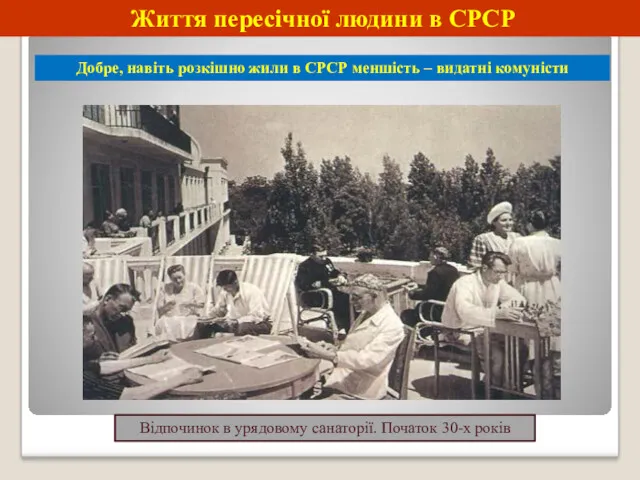 Життя пересічної людини в СРСР Добре, навіть розкішно жили в