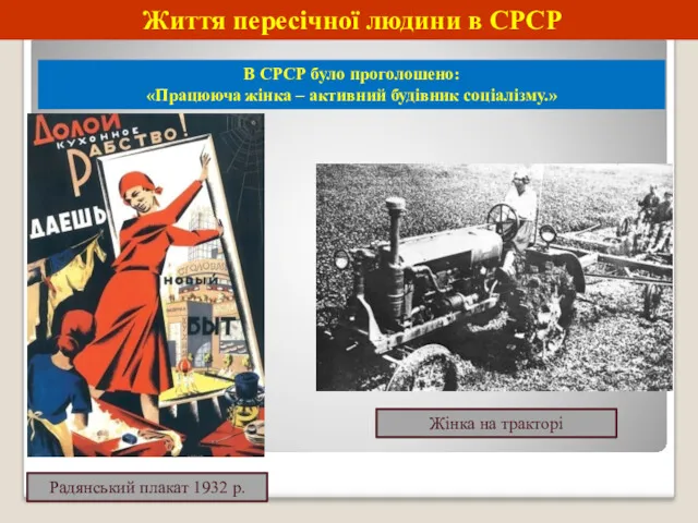Життя пересічної людини в СРСР В СРСР було проголошено: «Працююча