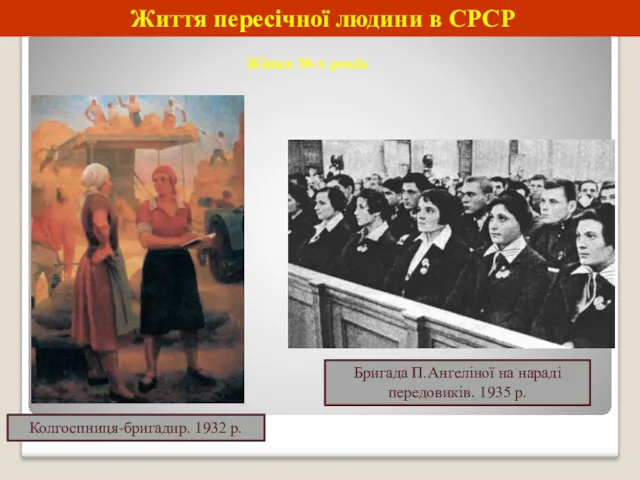 Життя пересічної людини в СРСР Жінка 30-х років Бригада П.Ангеліної