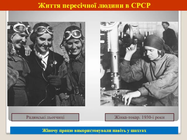 Життя пересічної людини в СРСР Жіночу працю використовували навіть у шахтах Радянські льотчиці Жінка-токар. 1930-і роки