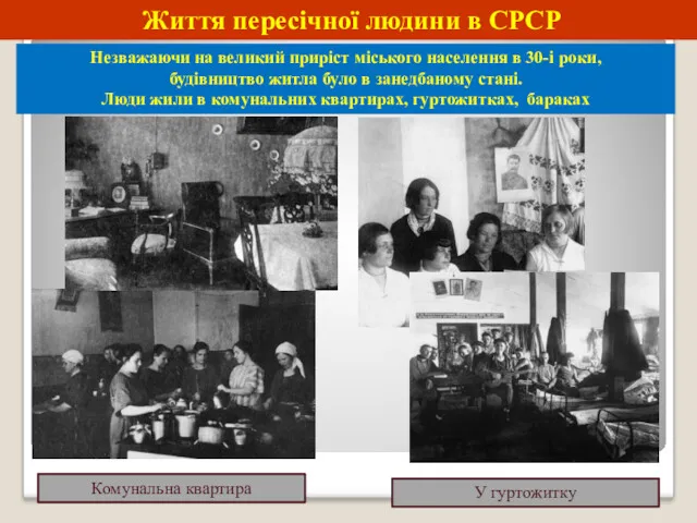 Життя пересічної людини в СРСР Незважаючи на великий приріст міського