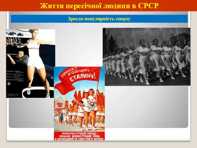 Життя пересічної людини в СРСР Зросла популярність спорту