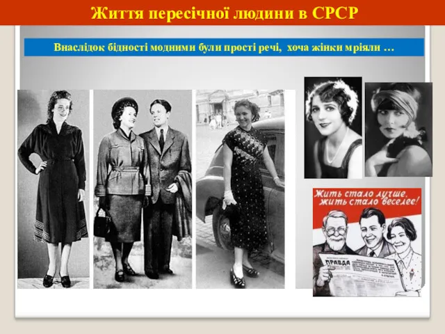 Життя пересічної людини в СРСР Внаслідок бідності модними були прості речі, хоча жінки мріяли …