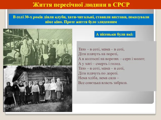 Життя пересічної людини в СРСР В селі 30-х років діяли
