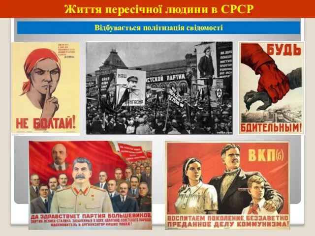 Життя пересічної людини в СРСР Відбувається політизація свідомості