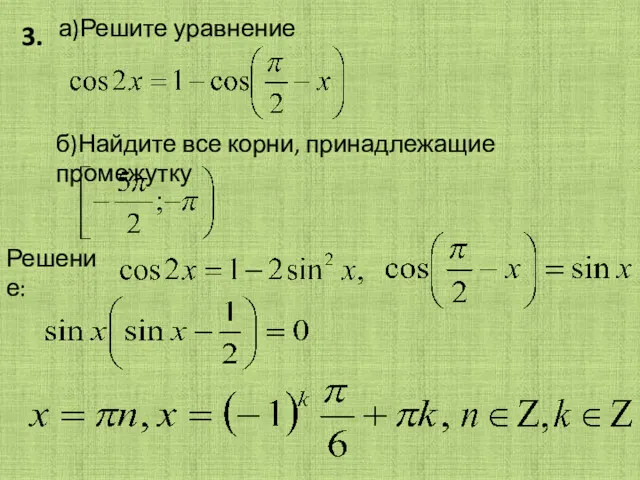 а)Решите уравнение б)Найдите все корни, принадлежащие промежутку Решение: 3.
