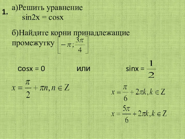 a)Решить уравнение sin2x = cosx б)Найдите корни принадлежащие промежутку сosx = 0 или sinx = 1.