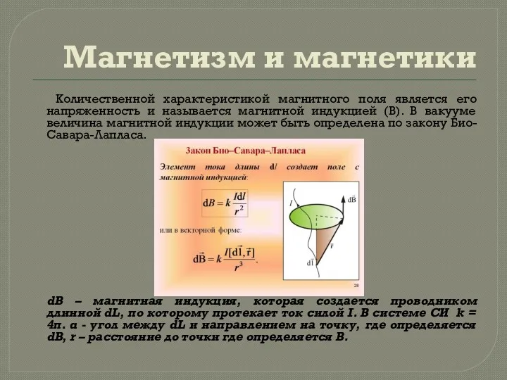 Магнетизм и магнетики Количественной характеристикой магнитного поля является его напряженность
