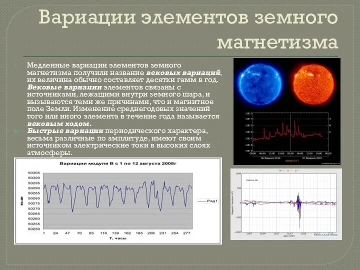 Вариации элементов земного магнетизма Медленные вариации элементов земного магнетизма получили