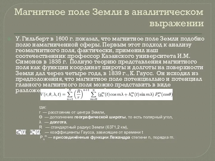 Магнитное поле Земли в аналитическом выражении У. Гильберт в 1600