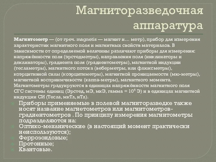 Магниторазведочная аппаратура Приборы применяемые в полевой магниторазведке также носят название