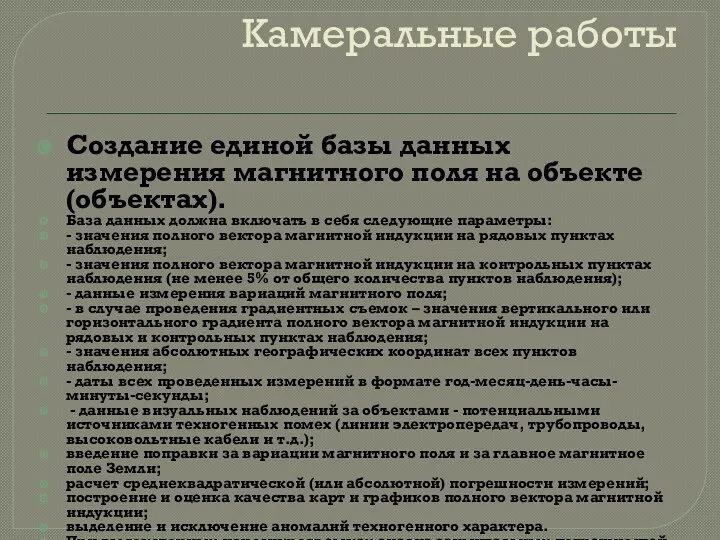 Камеральные работы Создание единой базы данных измерения магнитного поля на