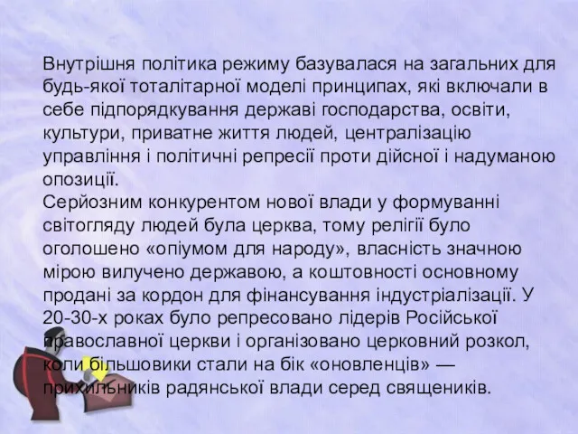 Внутрішня політика режиму базувалася на загальних для будь-якої тоталітарної моделі