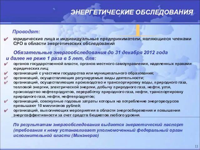 ЭНЕРГЕТИЧЕСКИЕ ОБСЛЕДОВАНИЯ Проводят: юридические лица и индивидуальные предприниматели, являющиеся членами