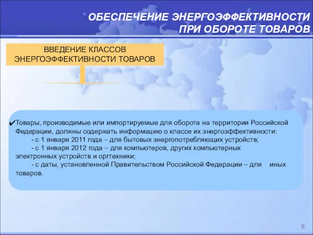 ОБЕСПЕЧЕНИЕ ЭНЕРГОЭФФЕКТИВНОСТИ ПРИ ОБОРОТЕ ТОВАРОВ