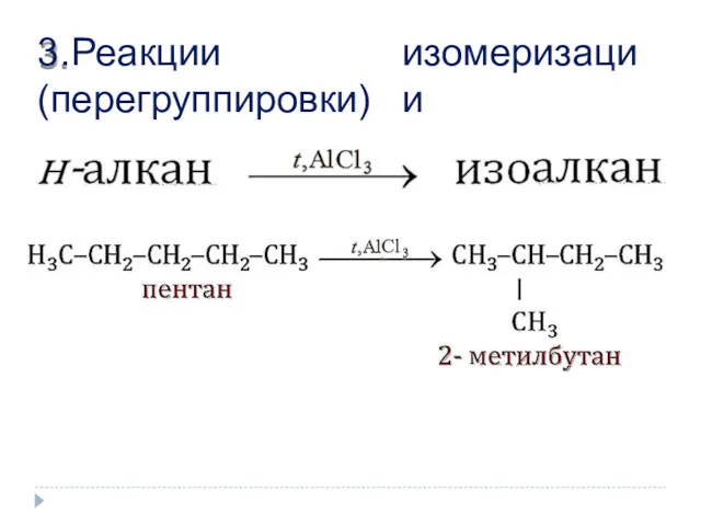 изомеризации 3. Реакции (перегруппировки)