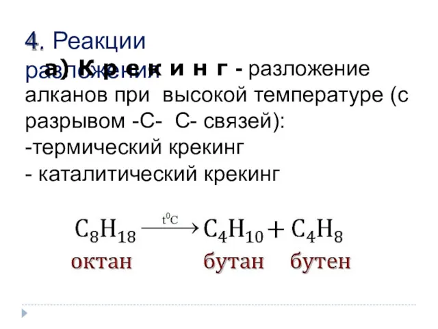 4. Реакции разложения а) К р е к и н