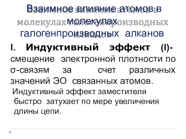 Взаимное влияние атомов в молекулах галогенпроизводных алканов I. Индуктивный эффект