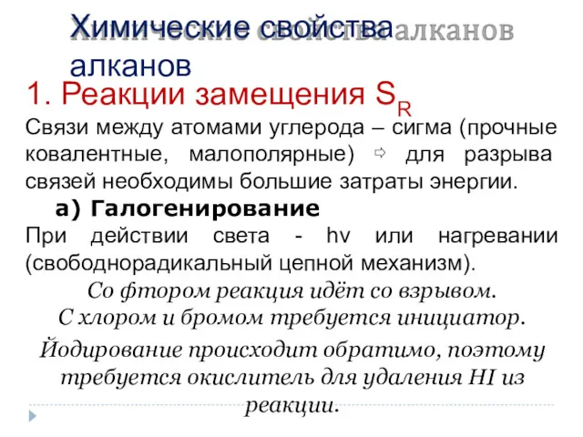 Химические свойства алканов 1. Реакции замещения SR Связи между атомами