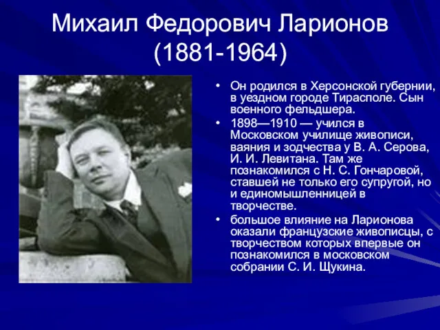 Михаил Федорович Ларионов (1881-1964) Он родился в Херсонской губернии, в