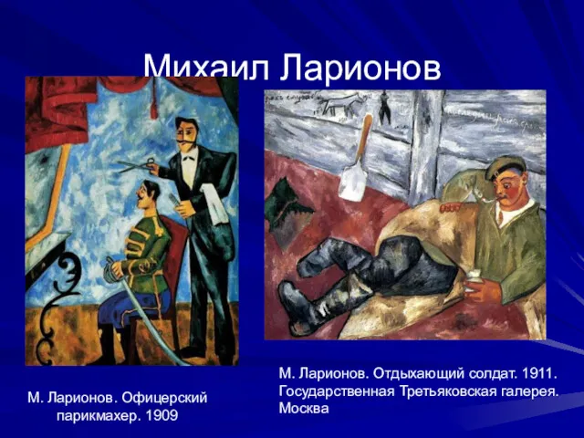 Михаил Ларионов М. Ларионов. Отдыхающий солдат. 1911. Государственная Третьяковская галерея. Москва М. Ларионов. Офицерский парикмахер. 1909