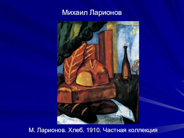 Михаил Ларионов М. Ларионов. Хлеб. 1910. Частная коллекция