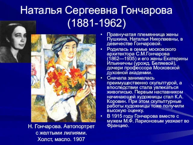 Наталья Сергеевна Гончарова (1881-1962) Правнучатая племянница жены Пушкина, Натальи Николаевны,