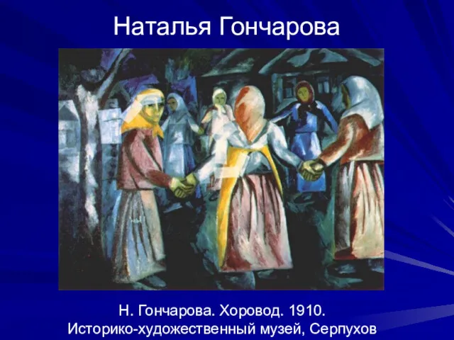 Наталья Гончарова Н. Гончарова. Хоровод. 1910. Историко-художественный музей, Серпухов