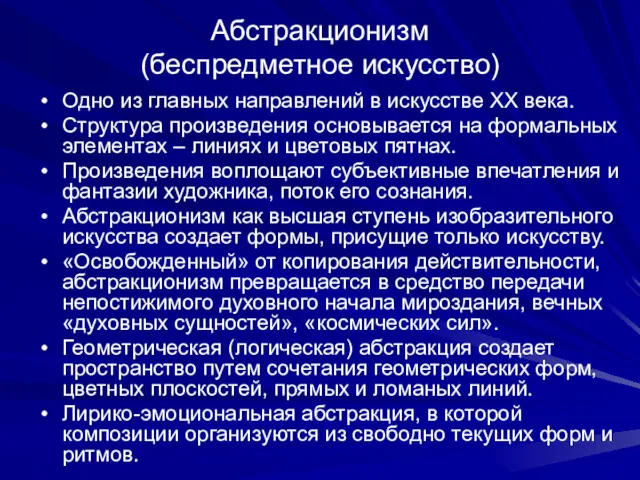 Абстракционизм (беспредметное искусство) Одно из главных направлений в искусстве XX