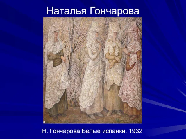 Наталья Гончарова Н. Гончарова Белые испанки. 1932