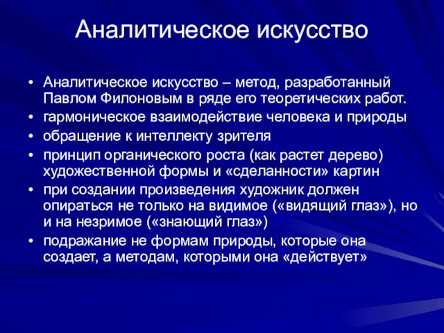 Аналитическое искусство Аналитическое искусство – метод, разработанный Павлом Филоновым в