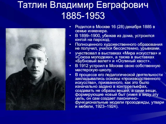 Татлин Владимир Евграфович 1885-1953 Родился в Москве 16 (28) декабря
