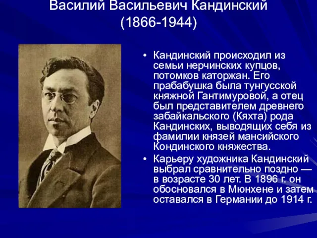 Василий Васильевич Кандинский (1866-1944) Кандинский происходил из семьи нерчинских купцов,