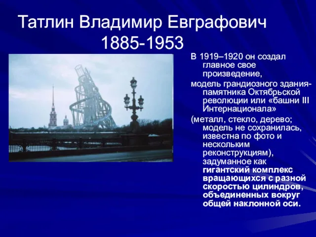 Татлин Владимир Евграфович 1885-1953 В 1919–1920 он создал главное свое