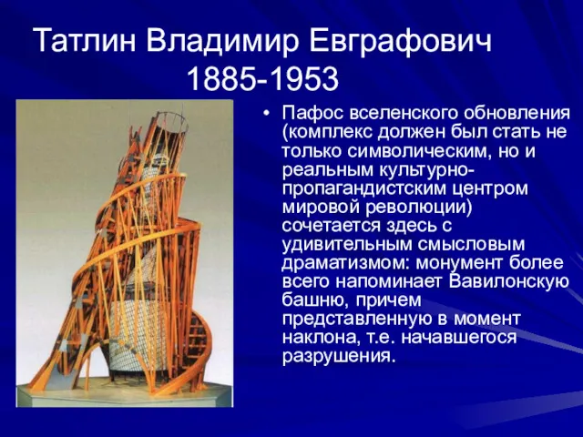 Татлин Владимир Евграфович 1885-1953 Пафос вселенского обновления (комплекс должен был