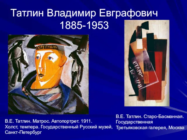 Татлин Владимир Евграфович 1885-1953 В.Е. Татлин. Матрос. Автопортрет. 1911. Холст,