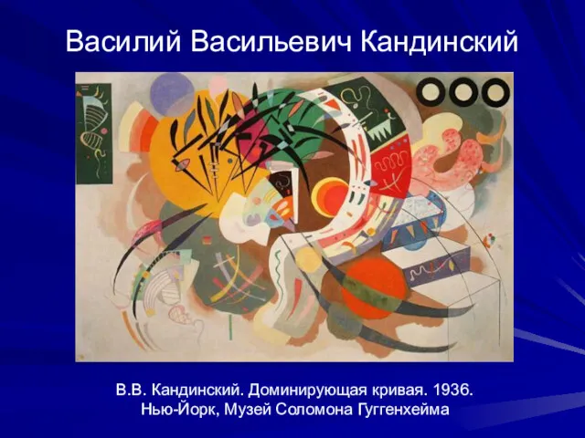 Василий Васильевич Кандинский В.В. Кандинский. Доминирующая кривая. 1936. Нью-Йорк, Музей Соломона Гуггенхейма