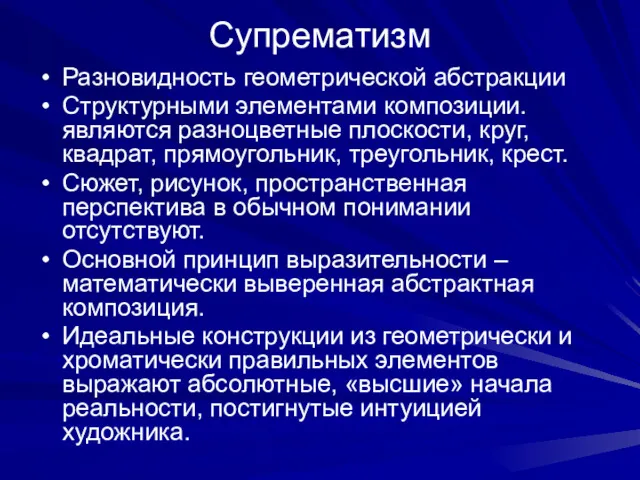 Супрематизм Разновидность геометрической абстракции Структурными элементами композиции. являются разноцветные плоскости,