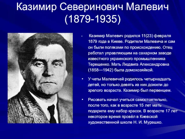 Казимир Северинович Малевич (1879-1935) Казимир Малевич родился 11(23) февраля 1879