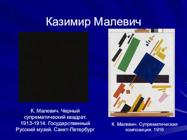 Казимир Малевич К. Малевич. Черный супрематический квадрат. 1913-1914. Государственный Русский