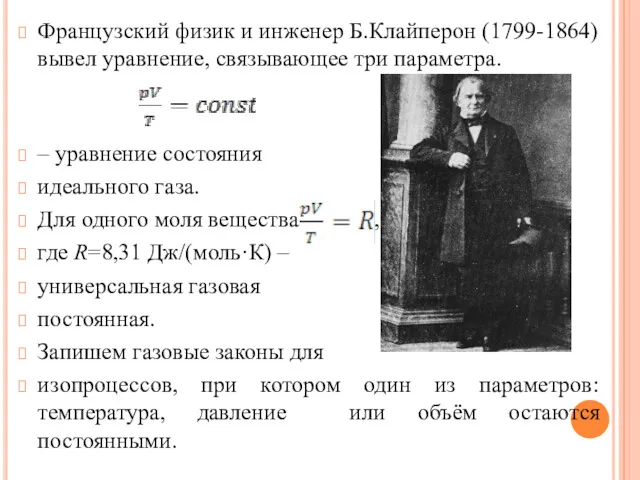 Французский физик и инженер Б.Клайперон (1799-1864) вывел уравнение, связывающее три
