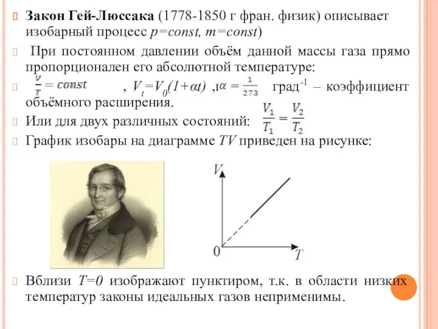 Закон Гей-Люссака (1778-1850 г фран. физик) описывает изобарный процесс p=const,