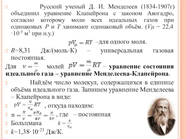 Русский ученый Д. И. Менделеев (1834-1907г) объединил уравнение Клапейрона с