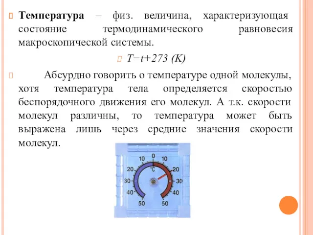 Температура – физ. величина, характеризующая состояние термодинамического равновесия макроскопической системы.