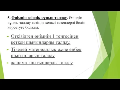 5. Өнімнің өзіндік құнын талдау. Өзіндік құнды талдау кезінде келксі