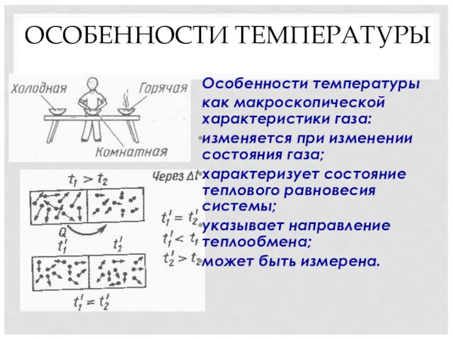 ОСОБЕННОСТИ ТЕМПЕРАТУРЫ Особенности температуры как макроскопической характеристики газа: изменяется при