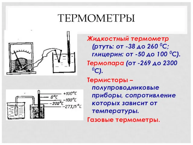 ТЕРМОМЕТРЫ Жидкостный термометр (ртуть: от -38 до 260 0С; глицерин: от -50 до