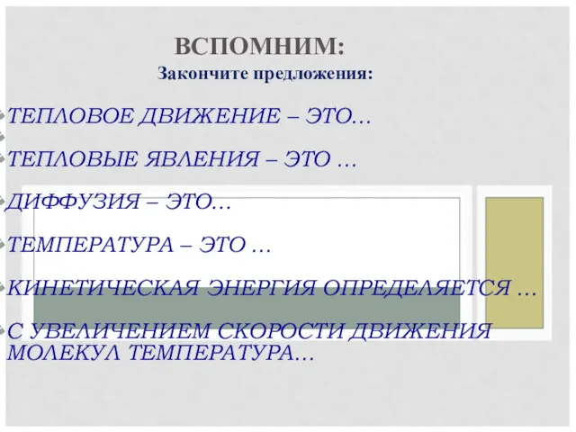 ТЕПЛОВОЕ ДВИЖЕНИЕ – ЭТО… ТЕПЛОВЫЕ ЯВЛЕНИЯ – ЭТО … ДИФФУЗИЯ – ЭТО… ТЕМПЕРАТУРА