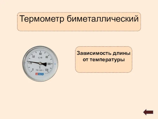 Термометр биметаллический Зависимость длины от температуры