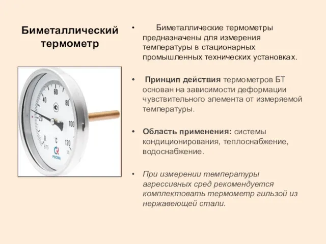 Биметаллический термометр Биметаллические термометры предназначены для измерения температуры в стационарных промышленных технических установках.